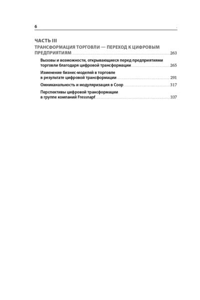 Торговля 4.0. Цифровая революция в торговле. Стратегии, технологии, трансформация | Лейкерт Бернд, Глэсс Райнер