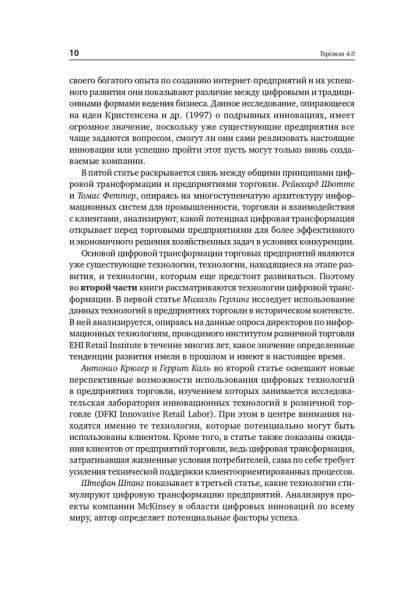 Торговля 4.0. Цифровая революция в торговле. Стратегии, технологии, трансформация | Лейкерт Бернд, Глэсс Райнер