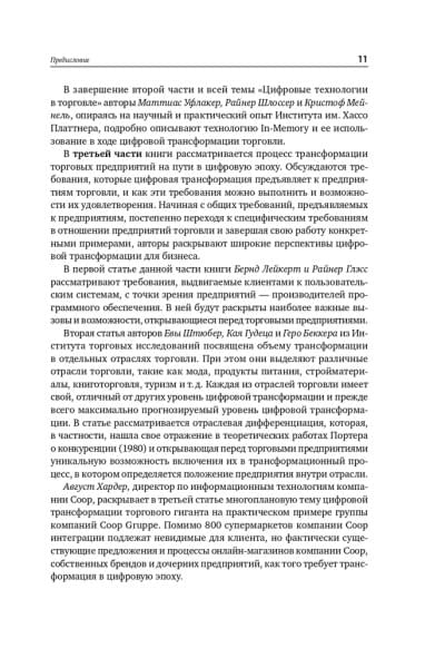 Торговля 4.0. Цифровая революция в торговле. Стратегии, технологии, трансформация | Лейкерт Бернд, Глэсс Райнер