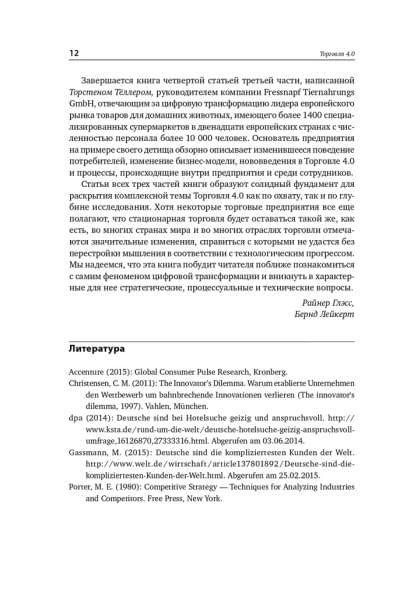 Торговля 4.0. Цифровая революция в торговле. Стратегии, технологии, трансформация | Лейкерт Бернд, Глэсс Райнер