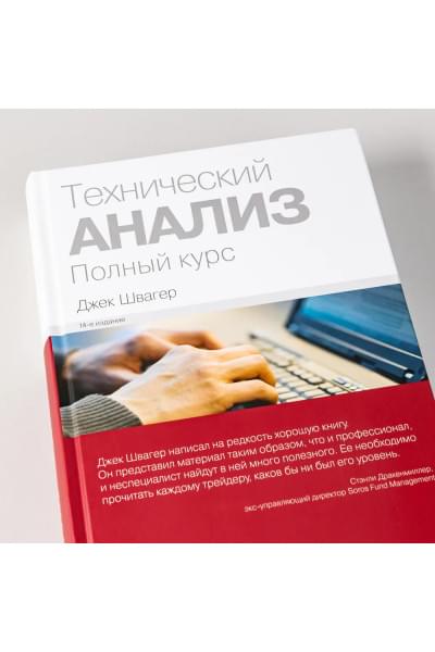 Технический анализ. Полный курс/Инвестиции/Бизнес литература | Швагер Джек Д.