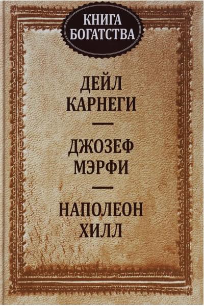 Книга богатства | Карнеги Дейл, Мэрфи Джозеф