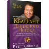 Квадрант денежного потока. Руководство богатого папы по достижению финансовой свободы | Кийосаки Роберт Тору