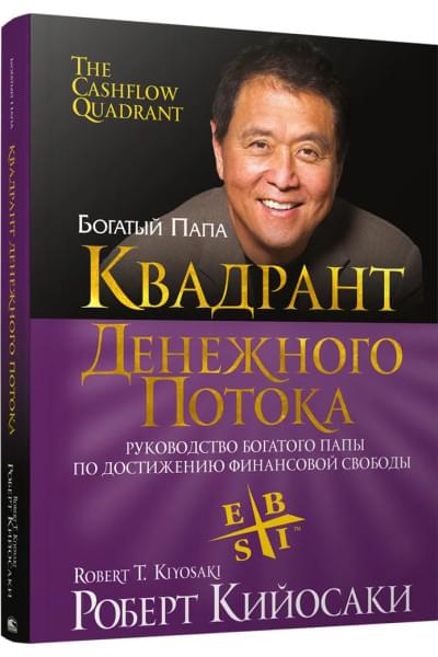 Квадрант денежного потока. Руководство богатого папы по достижению финансовой свободы | Кийосаки Роберт Тору