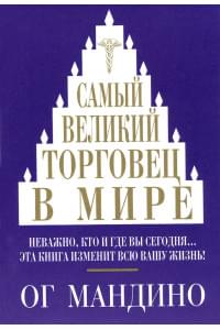 Самый великий торговец в мире | Мандино Ог