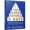 Самый великий торговец в мире | Мандино Ог