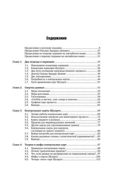 Статистическое управление процессами. Оптимизация бизнеса с использованием контрольных карт Шухарта | Уилер Дональд, Чамберс Дэвид