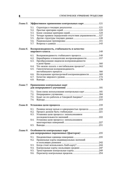 Статистическое управление процессами. Оптимизация бизнеса с использованием контрольных карт Шухарта | Уилер Дональд, Чамберс Дэвид