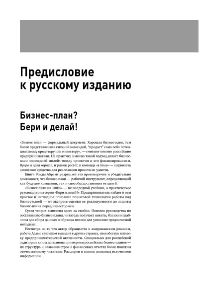 Бизнес-план на 100%: Стратегия и тактика эффективного бизнеса / Ронда Абрамс | Абрамс Ронда