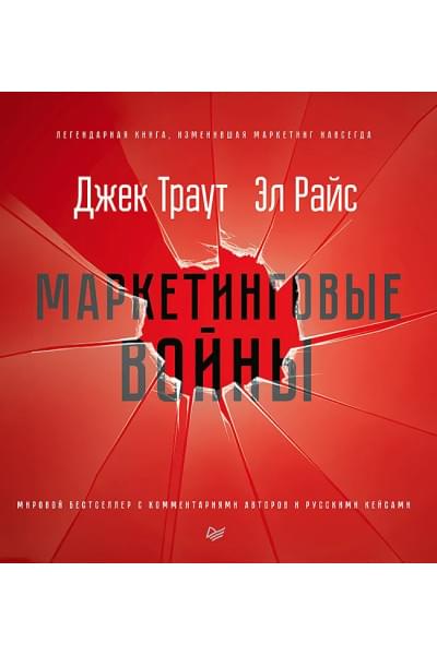 Маркетинговые войны. Новое издание | Траут Джек, Райс Эл