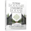 Почему богатые становятся богаче | Кийосаки Роберт Тору, Уилрайт Том