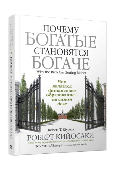 Почему богатые становятся богаче | Кийосаки Роберт Тору, Уилрайт Том