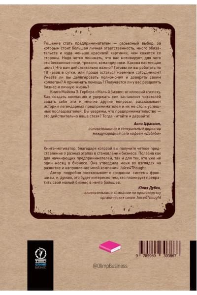 Малый бизнес: от иллюзий к успеху. Как создать компанию и удержать её | Гербер Майкл Э.
