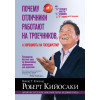 Почему отличники работают на троечников, а хорошисты на государство? | Кийосаки Роберт Тору