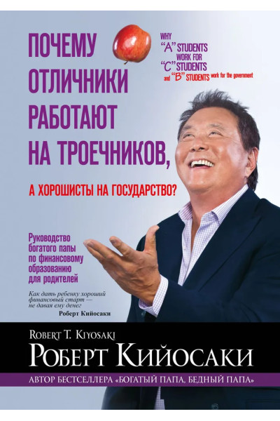 Почему отличники работают на троечников, а хорошисты на государство? | Кийосаки Роберт Тору