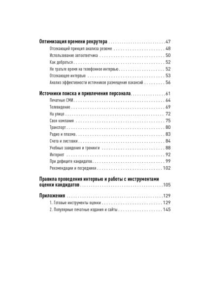 Поиск и оценка линейного персонала: Повышение эффективности и снижение затрат / Книги про бизнес и менеджмент / Светлана Иванова | Иванова Светлана Владимировна