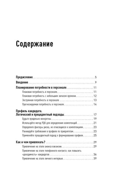 Поиск и оценка линейного персонала: Повышение эффективности и снижение затрат / Книги про бизнес и менеджмент / Светлана Иванова | Иванова Светлана Владимировна