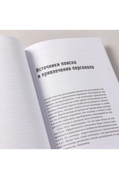 Поиск и оценка линейного персонала: Повышение эффективности и снижение затрат / Книги про бизнес и менеджмент / Светлана Иванова | Иванова Светлана Владимировна