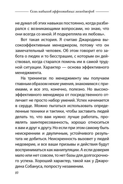 Семь навыков эффективных менеджеров: Самоорганизация, лидерство, раскрытие потенциала | Кови Стивен Р.