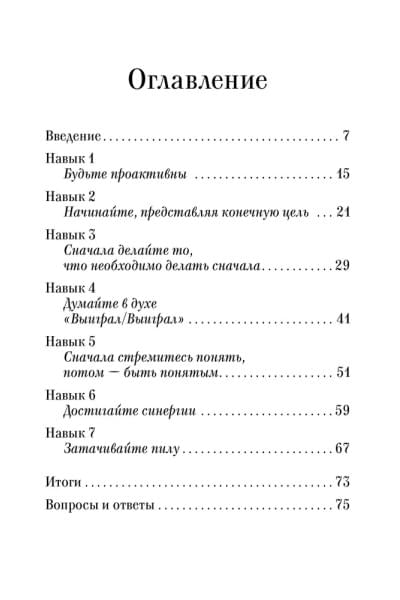 Семь навыков эффективных менеджеров: Самоорганизация, лидерство, раскрытие потенциала | Кови Стивен Р.