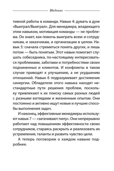 Семь навыков эффективных менеджеров: Самоорганизация, лидерство, раскрытие потенциала | Кови Стивен Р.