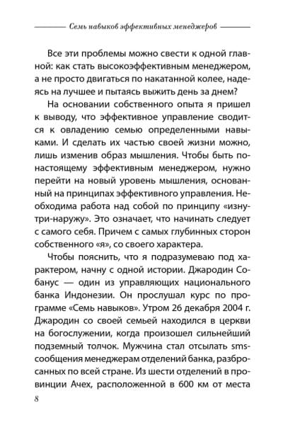 Семь навыков эффективных менеджеров: Самоорганизация, лидерство, раскрытие потенциала | Кови Стивен Р.