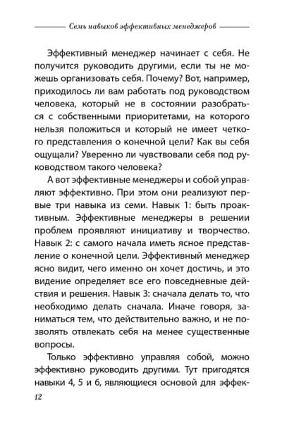 Семь навыков эффективных менеджеров: Самоорганизация, лидерство, раскрытие потенциала | Кови Стивен Р.