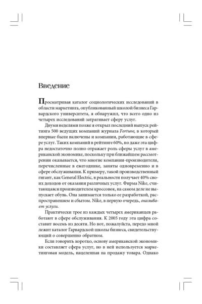 Продавая незримое. Руководство по современному маркетингу услуг | Беквит Гарри