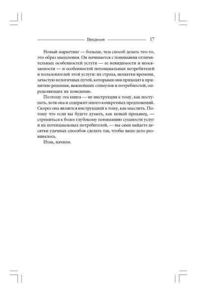 Продавая незримое. Руководство по современному маркетингу услуг | Беквит Гарри