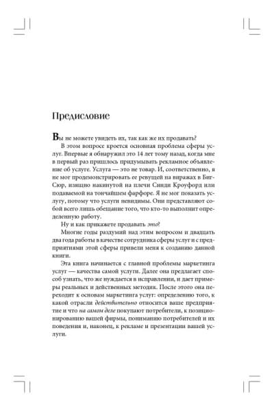 Продавая незримое. Руководство по современному маркетингу услуг | Беквит Гарри