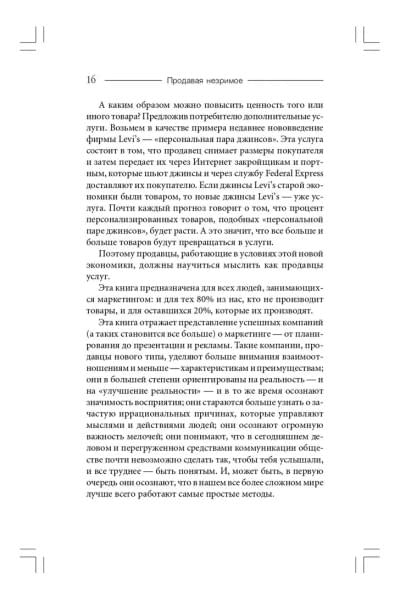 Продавая незримое. Руководство по современному маркетингу услуг | Беквит Гарри