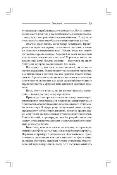 Продавая незримое. Руководство по современному маркетингу услуг | Беквит Гарри