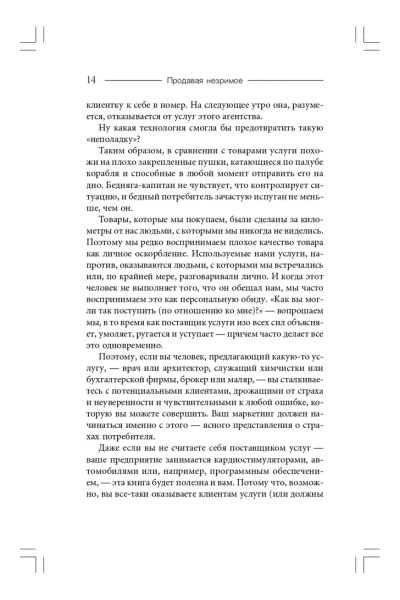 Продавая незримое. Руководство по современному маркетингу услуг | Беквит Гарри