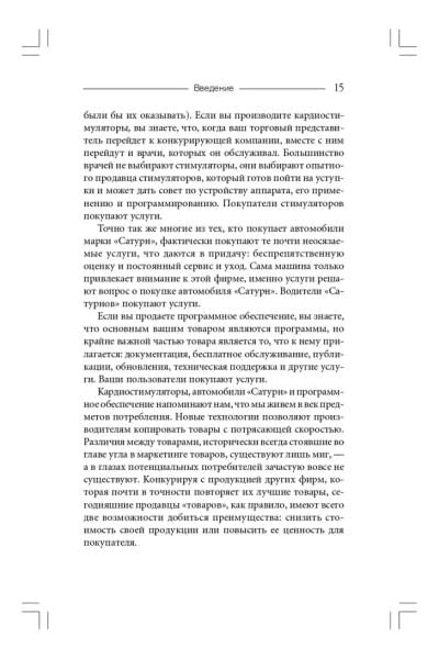 Продавая незримое. Руководство по современному маркетингу услуг | Беквит Гарри