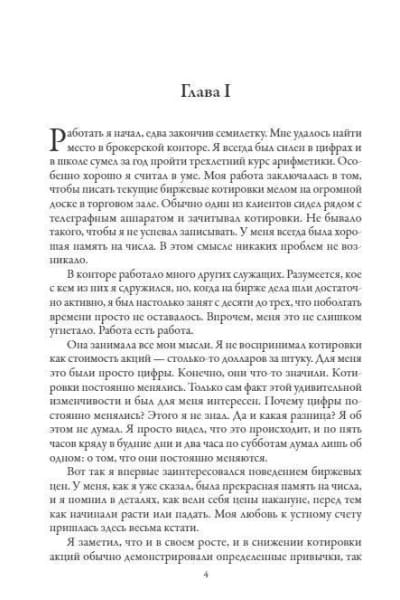 Воспоминания биржевого спекулянта. Лефевр Эдвин | Лефевр Эдвин