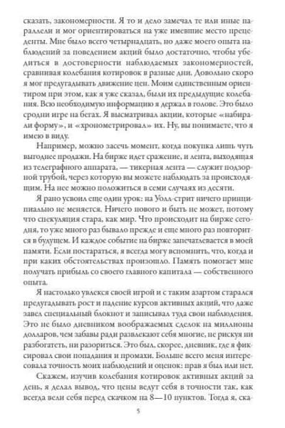 Воспоминания биржевого спекулянта. Лефевр Эдвин | Лефевр Эдвин