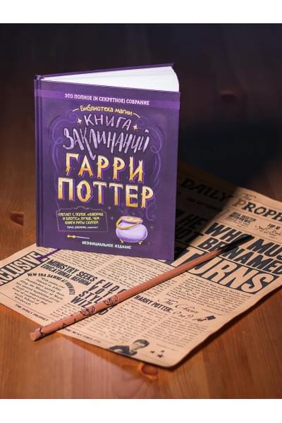 Гарри Поттер. Книги для поклонников поттерианы. О мире магии и волшебных персонажах. Книга заклинаний.