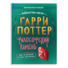 Гарри Поттер. Книги для поклонников поттерианы. Неофициальная книга-компаньон. Философский камень: углубленное исследование.