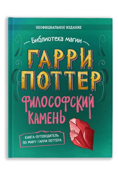 Гарри Поттер. Книги для поклонников поттерианы. Неофициальная книга-компаньон. Философский камень: углубленное исследование.