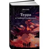 Терра и тайна Созвездий. Книга 1 | Мая Сара