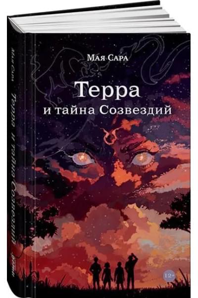 Терра и тайна Созвездий. Книга 1 | Мая Сара