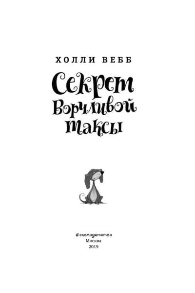 Секрет ворчливой таксы. Детск. Холли Вебб. Лотти и волшебный магазин_ | Вебб Холли