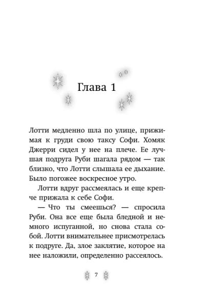 Секрет ворчливой таксы. Детск. Холли Вебб. Лотти и волшебный магазин_ | Вебб Холли