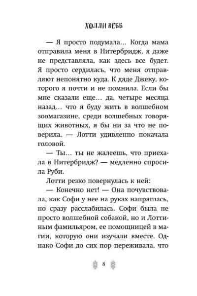 Секрет ворчливой таксы. Детск. Холли Вебб. Лотти и волшебный магазин_ | Вебб Холли