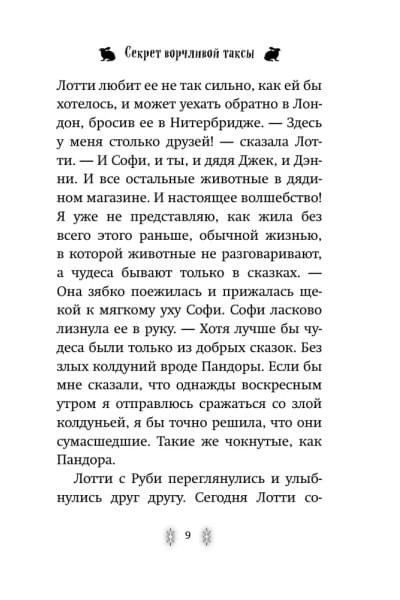 Секрет ворчливой таксы. Детск. Холли Вебб. Лотти и волшебный магазин_ | Вебб Холли