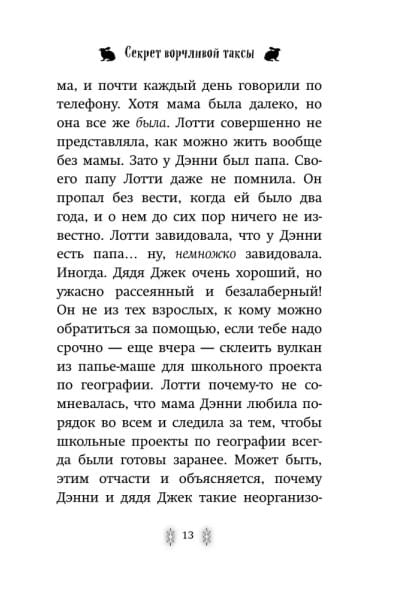 Секрет ворчливой таксы. Детск. Холли Вебб. Лотти и волшебный магазин_ | Вебб Холли