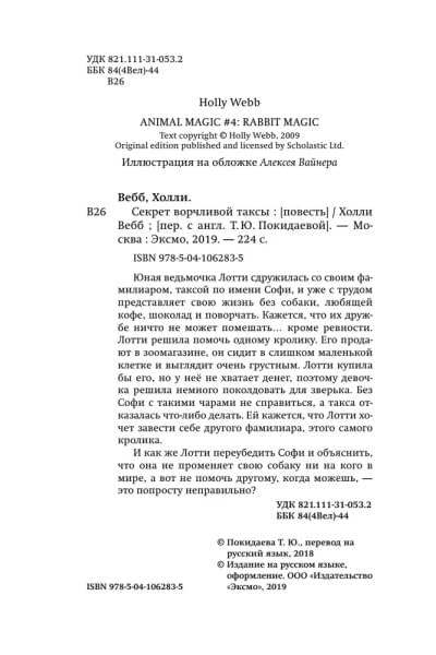 Секрет ворчливой таксы. Детск. Холли Вебб. Лотти и волшебный магазин_ | Вебб Холли