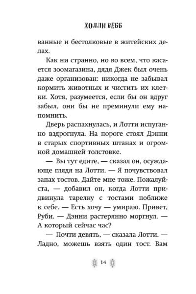 Секрет ворчливой таксы. Детск. Холли Вебб. Лотти и волшебный магазин_ | Вебб Холли