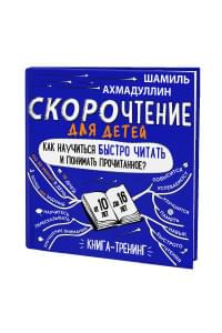 Книга-тренажер "Скорочтение для детей 10-16 лет. Как научить ребенка быстро читать и понимать прочитанное" | Ахмадуллин Шамиль Тагирович