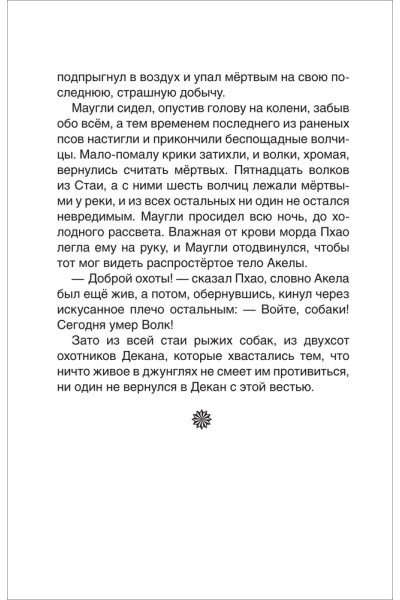 Маугли. Внеклассное чтение | Киплинг Редьярд Джозеф